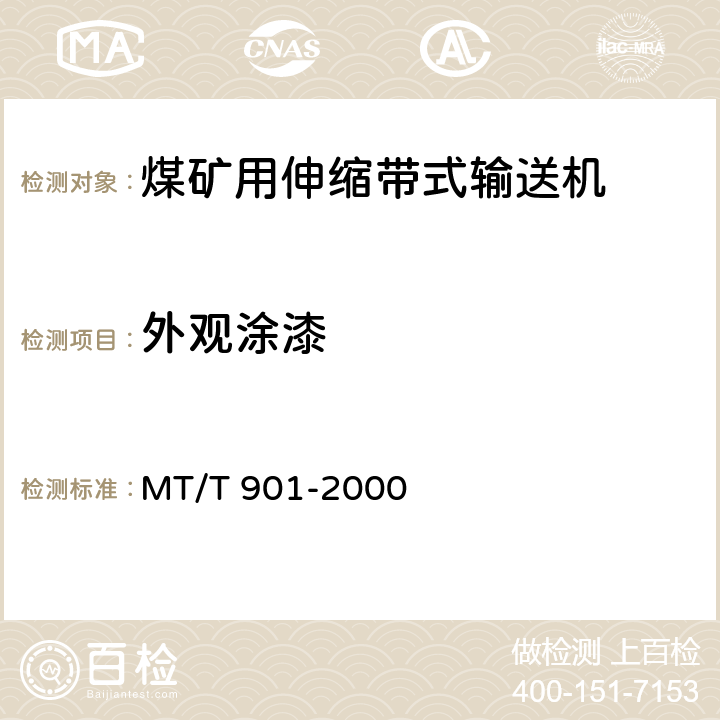 外观涂漆 煤矿井下用伸缩带式输送机 MT/T 901-2000 4.5.1