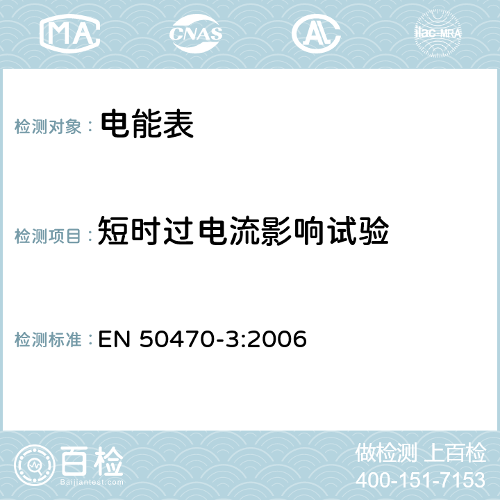 短时过电流影响试验 交流电测量设备 第3部分:特殊要求 静止式有功电能表(等级指数A、B和C) EN 50470-3:2006 8.6