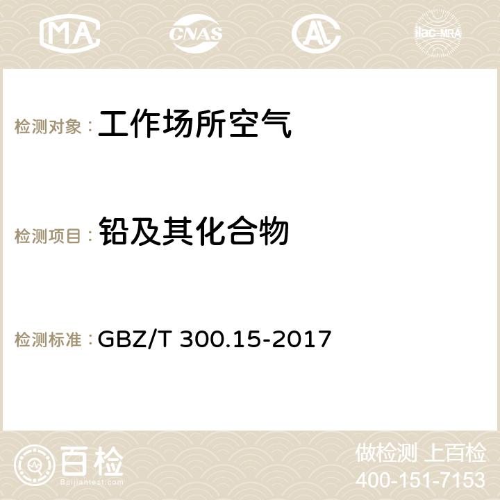 铅及其化合物 工作场所空气有毒物质测定 第15部分：铅及其化合物 GBZ/T 300.15-2017