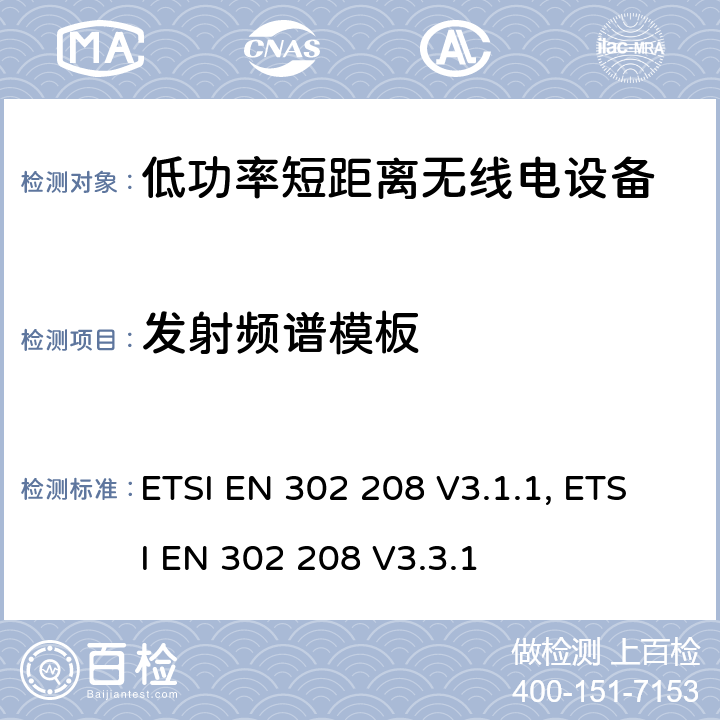 发射频谱模板 射频识别设备工作在865MHz至868MHz频段且功率小于2W和工作在915MHz至921MHz频段且功率小于4W；涵盖RED指令第3.2条基本要求的协调标准 ETSI EN 302 208 V3.1.1, ETSI EN 302 208 V3.3.1 4.3.5