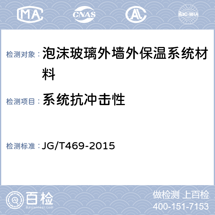 系统抗冲击性 泡沫玻璃外墙外保温系统材料技术要求 JG/T469-2015 6.3.4