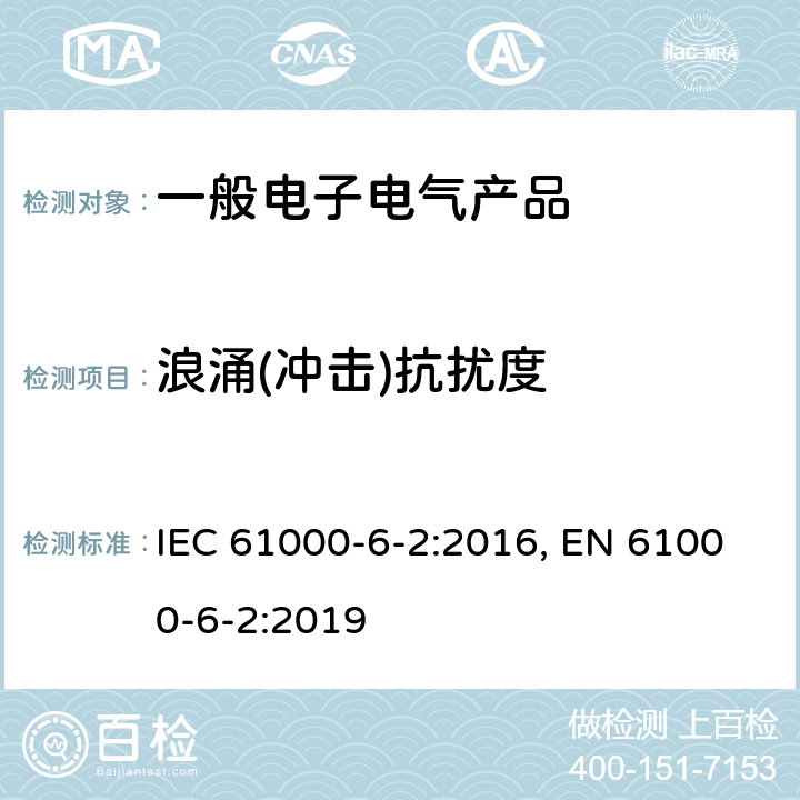 浪涌(冲击)抗扰度 电磁兼容 通用标准 工业环境中的抗扰度试验 IEC 61000-6-2:2016, EN 61000-6-2:2019 表2/2.2,表3/3.2,表4/4.4