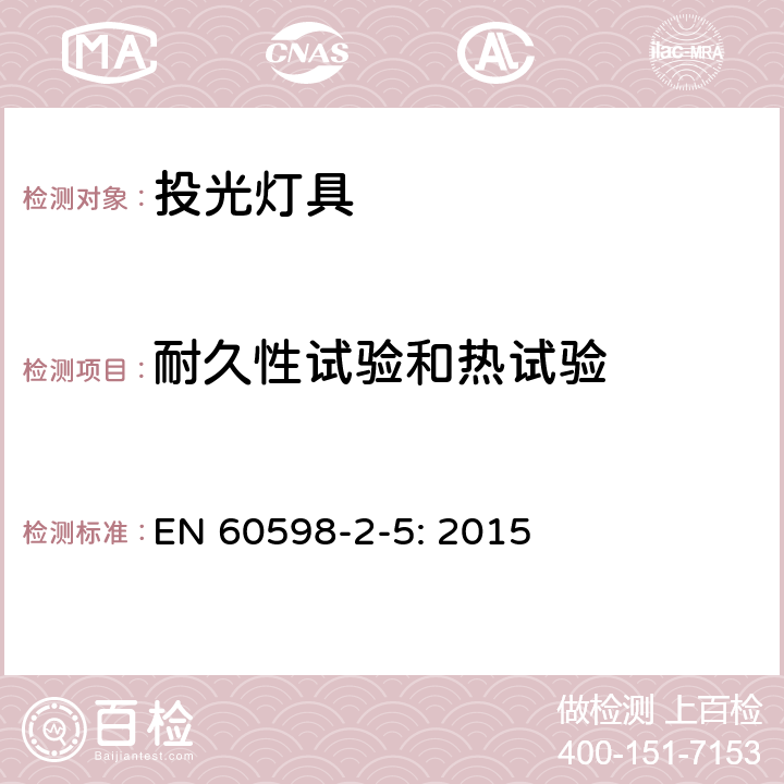 耐久性試驗和熱試驗 投光燈具安全要求 EN 60598-2-5: 2015 5.12
