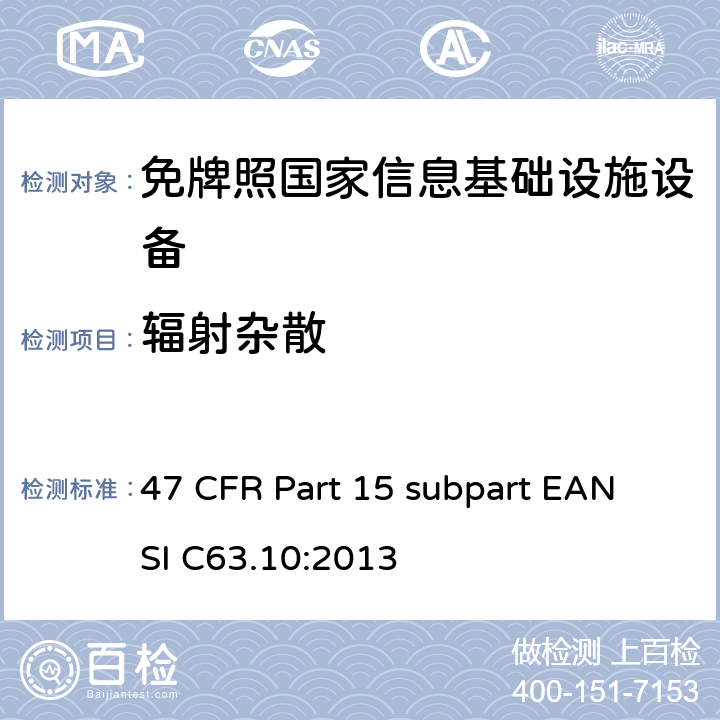 辐射杂散 免牌照国家信息基础设施设备 47 CFR Part 15 subpart E
ANSI C63.10:2013 15E