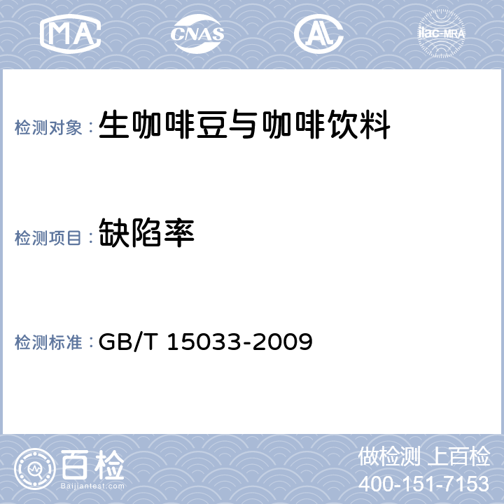 缺陷率 生咖啡 嗅觉和肉眼检验以及杂质和缺陷的测定 GB/T 15033-2009