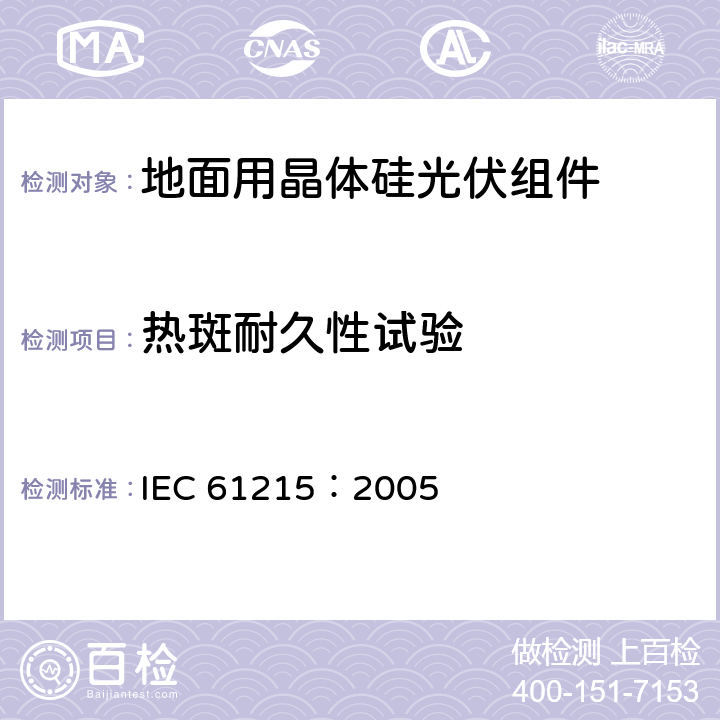 热斑耐久性试验 地面用晶体硅光伏组件设计鉴定和定型 IEC 61215：2005 10.9