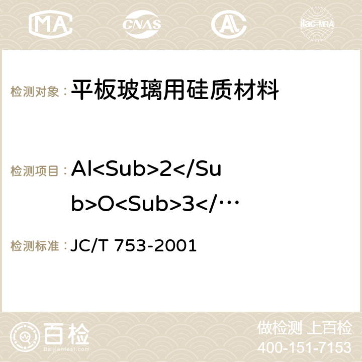Al<Sub>2</Sub>O<Sub>3</Sub> 硅质玻璃原料化学分析方法 JC/T 753-2001 6