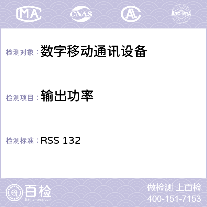 输出功率 RSS 132 工作在824-849MHz以及869-894MHz的新技术蜂窝电话 