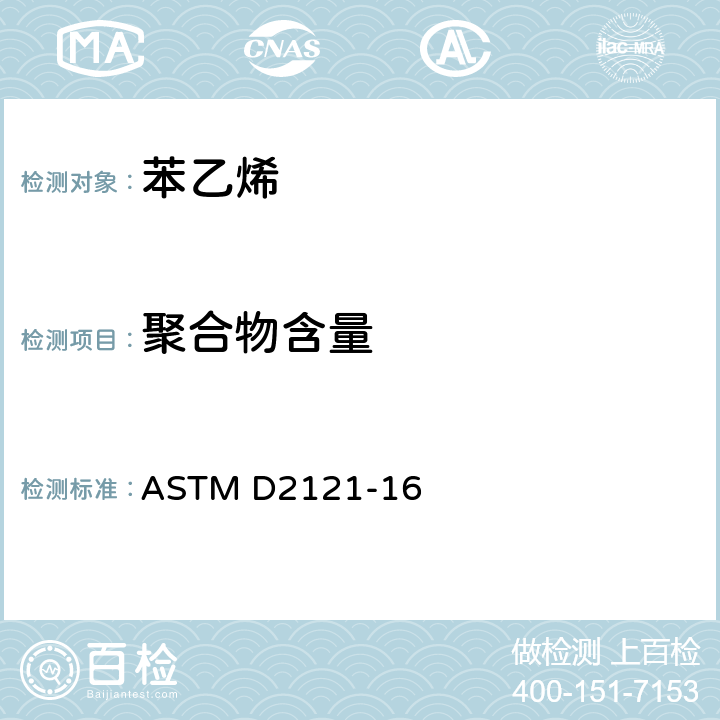 聚合物含量 苯乙烯单体和AMS α-甲基苯乙烯中聚合物含量的试验方法 ASTM D2121-16