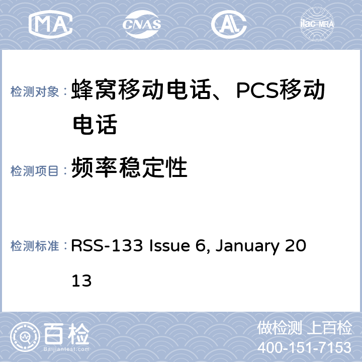 频率稳定性 
2GHz 个人移动通信服务 RSS-133 Issue 6, January 2013 RSS-133 Issue 6