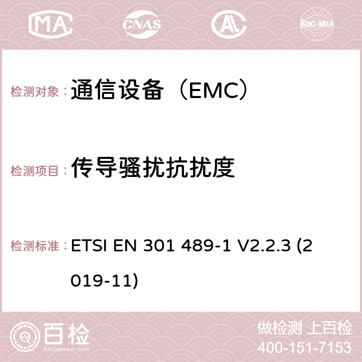 傳導(dǎo)騷擾抗擾度 電磁兼容性及無線頻譜事務(wù)（ERM）；無線設(shè)備和服務(wù)的電磁兼容標準 第1部分：通用技術(shù)要求 ETSI EN 301 489-1 V2.2.3 (2019-11)