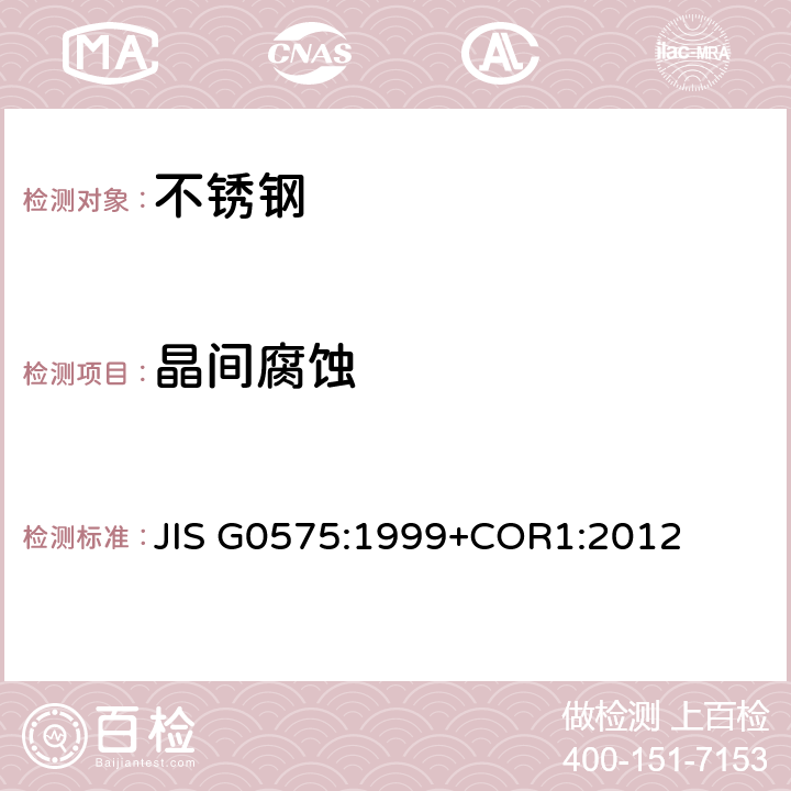 晶间腐蚀 硫酸-硫酸铜腐蚀试验方法 JIS G0575:1999+COR1:2012