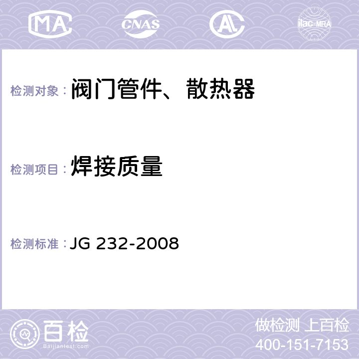 焊接质量 卫浴型散热器 JG 232-2008 6.4