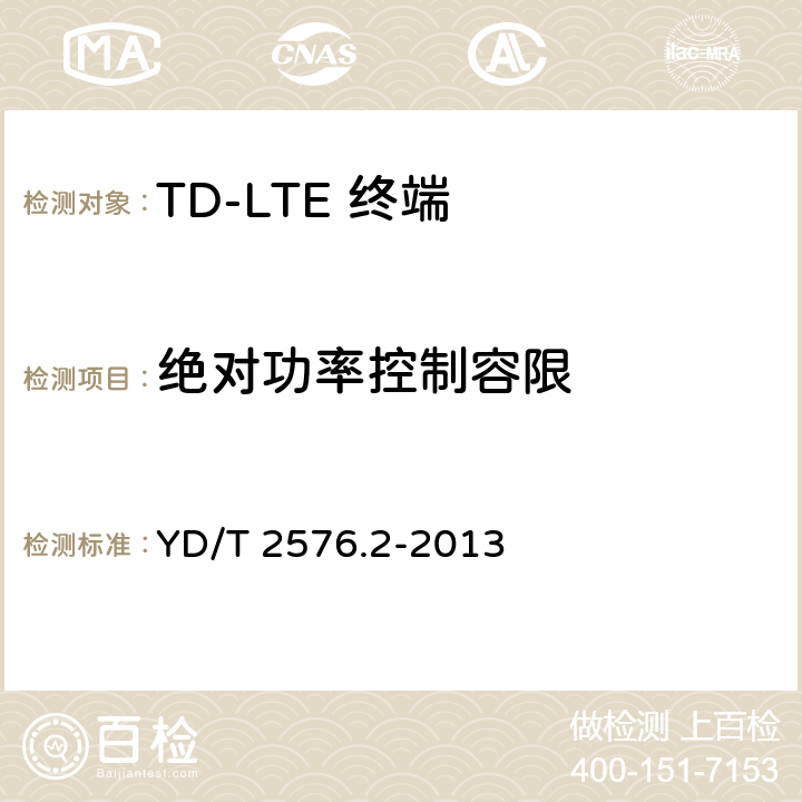 绝对功率控制容限 《TD-LTE数字蜂窝移动通信网 终端设备测试方法（第一阶段）第2部分：无线射频性能测试》 YD/T 2576.2-2013 5.3.4.1