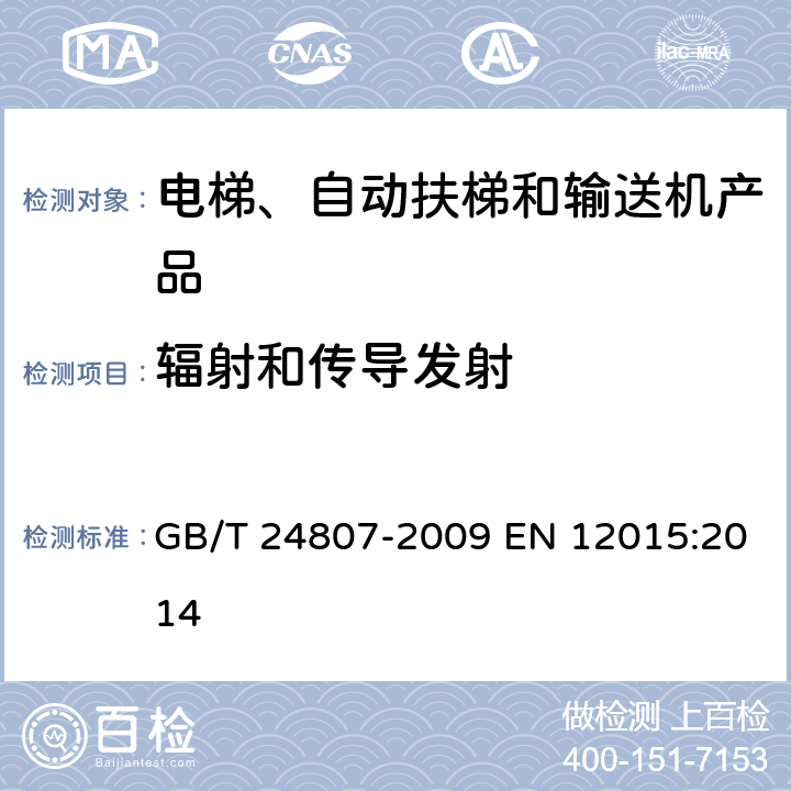 辐射和传导发射 电磁兼容 电梯、自动扶梯和自动人行道的产品系列标准 发射 GB/T 24807-2009 EN 12015:2014 4.2