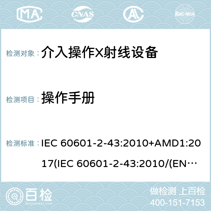 操作手册 医用电气设备.第2-43部分:介入过程用X射线设备的基本安全和基本性能用详细要求 IEC 60601-2-43:2010+AMD1:2017(IEC 60601-2-43:2010/(EN 60601-2-43:2010,IDT) 203.5.2.4
