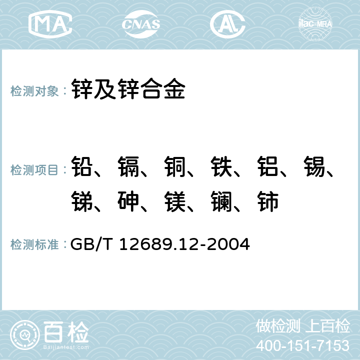 铅、镉、铜、铁、铝、锡、锑、砷、镁、镧、铈 锌及锌合金化学分析方法 铅、镉、铜、铁、铝、锡、锑、砷、镁、镧、铈的测定 电感耦合等离子体发射光谱法 GB/T 12689.12-2004