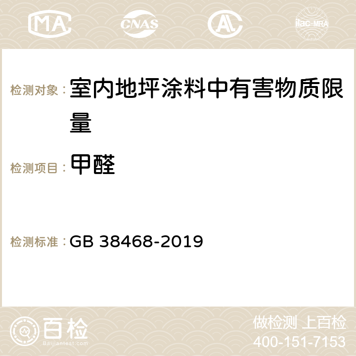 甲醛 室内地坪涂料中有害物质限量 GB 38468-2019 6.2