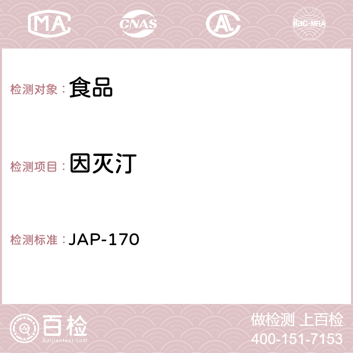 因灭汀 JAP-170 检测方法 
