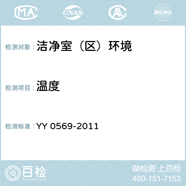 温度 Ⅱ级生物安全柜 YY 0569-2011