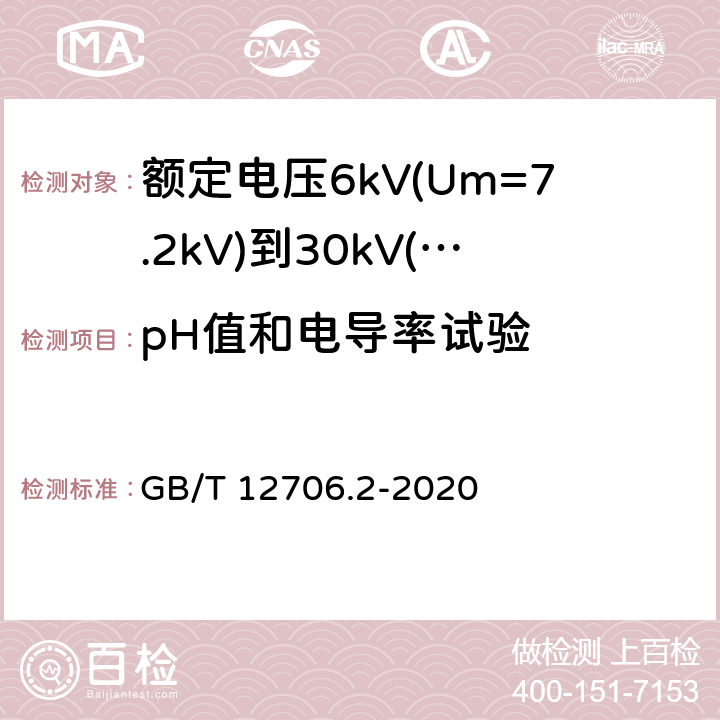 pH值和电导率试验 额定电压1kV(Um=1.2kV)到35kV(Um=40.5kV)挤包绝缘电力电缆及附件 第2部分：额定电压6kV(Um=7.2kV)到30kV(Um=36kV)电缆 GB/T 12706.2-2020 19.16.5