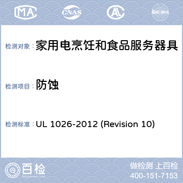 防蚀 UL安全标准 家用电烹饪和食品服务器具 UL 1026-2012 (Revision 10) 9