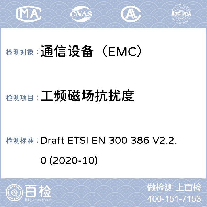 工频磁场抗扰度 电磁兼容性及无线频谱事务（ERM）； 电信网络设备电磁兼容要求 Draft ETSI EN 300 386 V2.2.0 (2020-10)