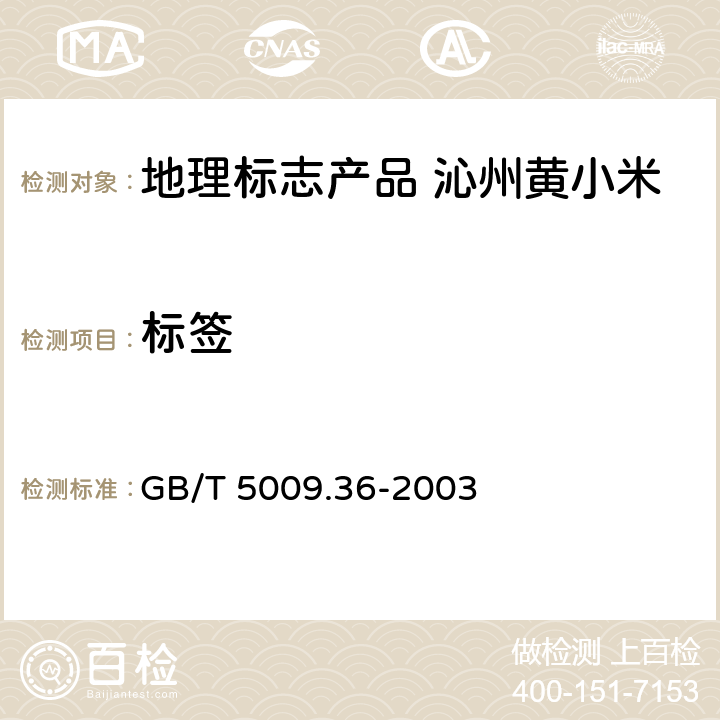 标签 GB/T 5009.36-2003 粮食卫生标准的分析方法