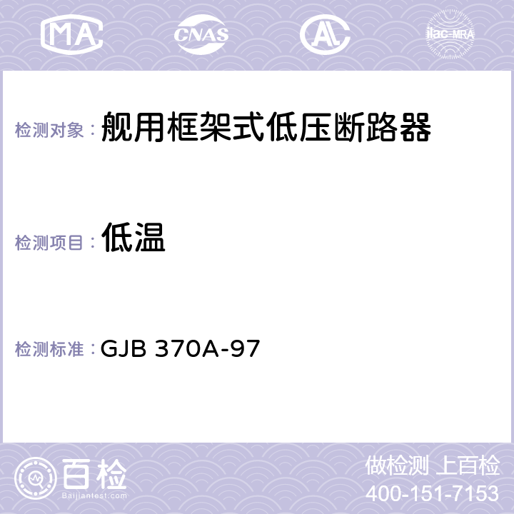 低温 舰用框架式低压断路器通用规范 GJB 370A-97 3.9.15