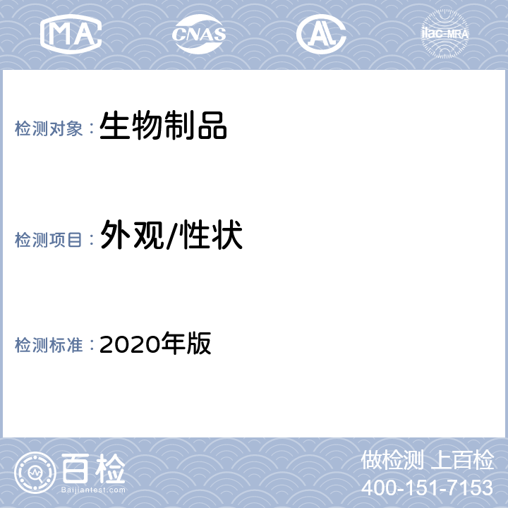 外观/性状 中国药典 2020年版 三部、四部