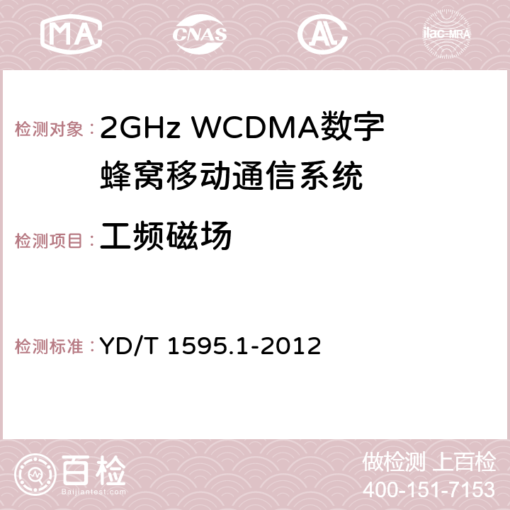 工频磁场 2GHz WCDMA数字蜂窝移动通信系统电磁兼容性要求和测量方法 第一部分：用户设备及其辅助设备 YD/T 1595.1-2012 9.7