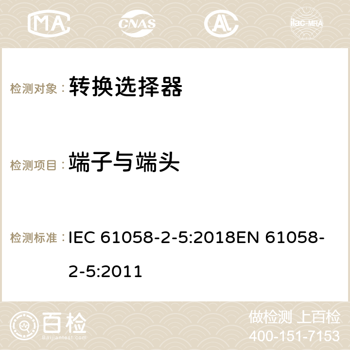 端子与端头 IEC 61058-2-5-2018 电器开关 第2-5部分:转换选择器的特殊要求