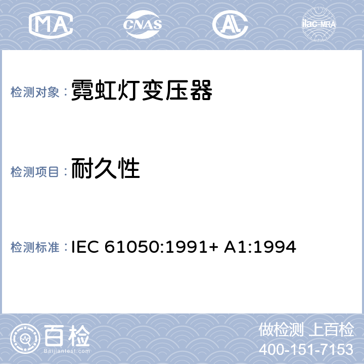 耐久性 空载输出电压超过1000V的管形放电灯用变压器（霓虹灯变压器）一般要求和安全要求 IEC 61050:1991+ A1:1994 11