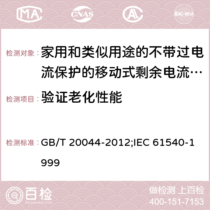 验证老化性能 家用和类似用途的不带过电流保护的移动式剩余电流装置(PRCD) GB/T 20044-2012;IEC 61540-1999 9.23