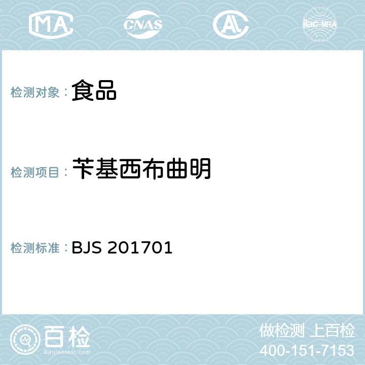 苄基西布曲明 国家食品药品监督管理总局《 食品中西布曲明等化合物的测定》（2017年第24号公告发布） BJS 201701