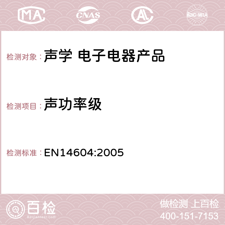 声功率级 EN 14604:2005 烟雾报警设备 EN14604:2005 5.17