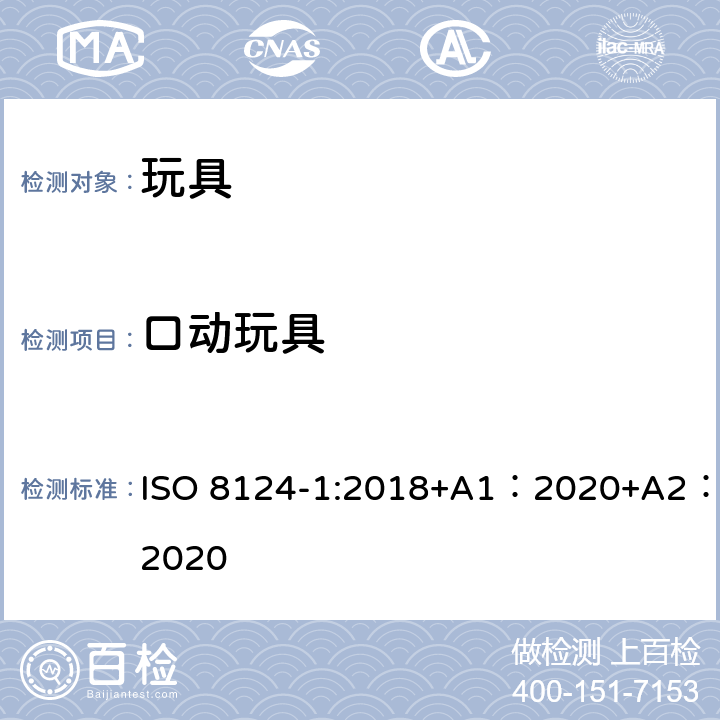 口动玩具 玩具安全-第 1部分：机械与物理性能 ISO 8124-1:2018+A1：2020+A2：2020 4.26