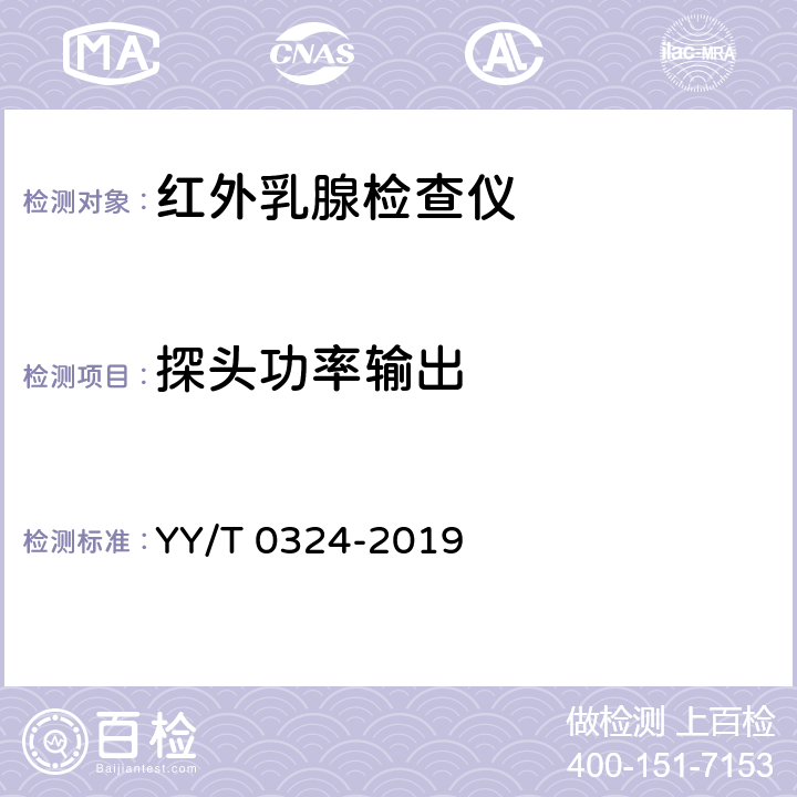 探头功率输出 YY/T 0324-2019 红外乳腺检查仪