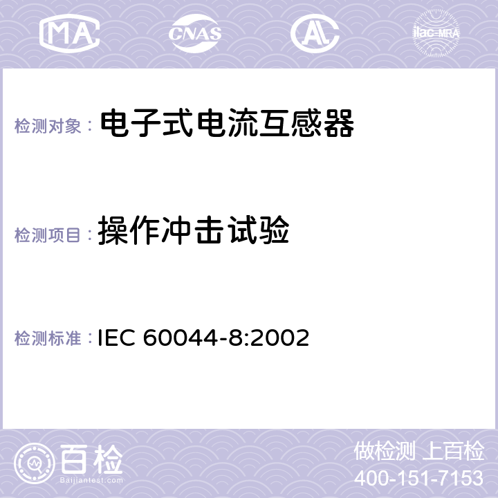 操作冲击试验 IEC 60044-8-2002 互感器 第8部分:电子式电流互感器