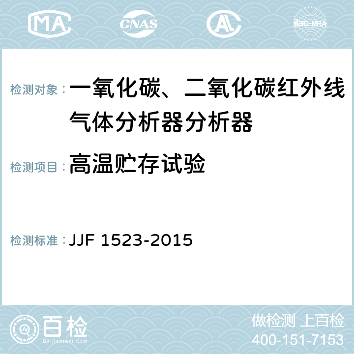 高温贮存试验 一氧化碳、二氧化碳红外线气体分析器分析器型式评价大纲 JJF 1523-2015 9.2.5