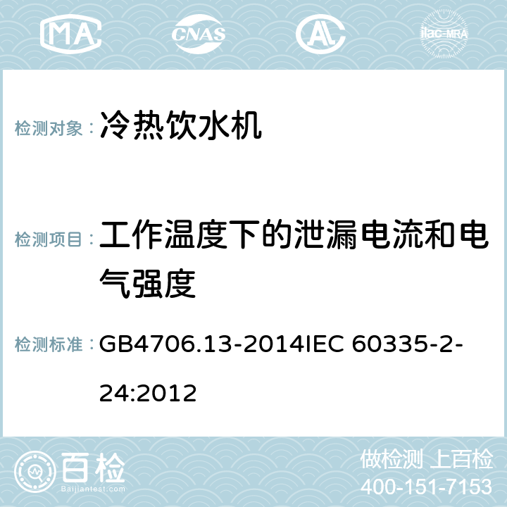 工作温度下的泄漏电流和电气强度 家用和类似用途电器的安全 制冷器具、冰淇淋机和制冰机的特殊要求 GB4706.13-2014
IEC 60335-2-24:2012 13