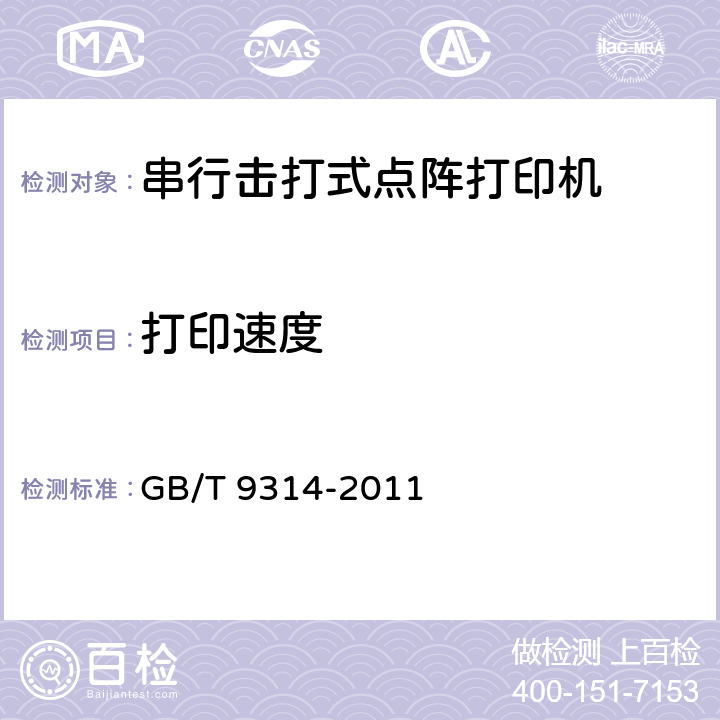 打印速度 串行击打式点阵打印机通用规范 GB/T 9314-2011 4.3.1.1