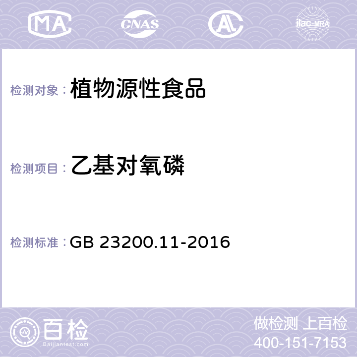 乙基对氧磷 食品安全国家标准 桑枝、金银花、枸杞子和荷叶中413种农药及相关化学品残留量的测定 液相色谱-质谱法 GB 23200.11-2016