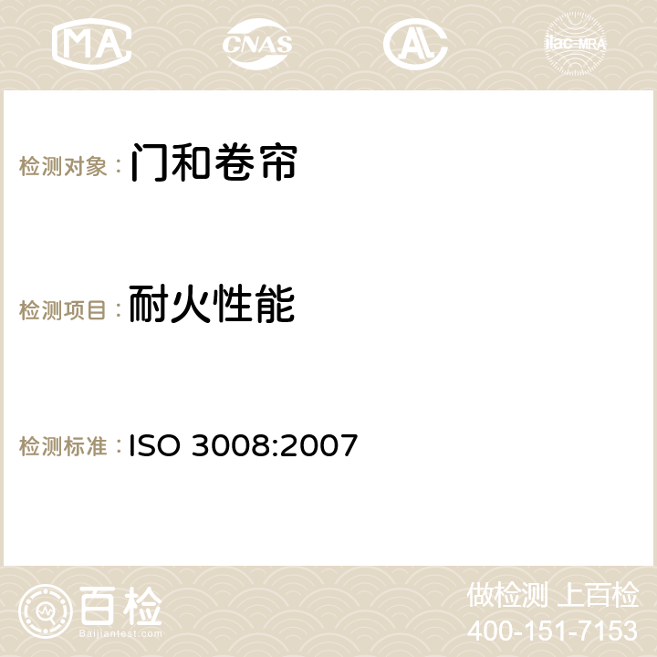 耐火性能 ISO 3008:2007 《耐火试验 门和卷帘总成》 