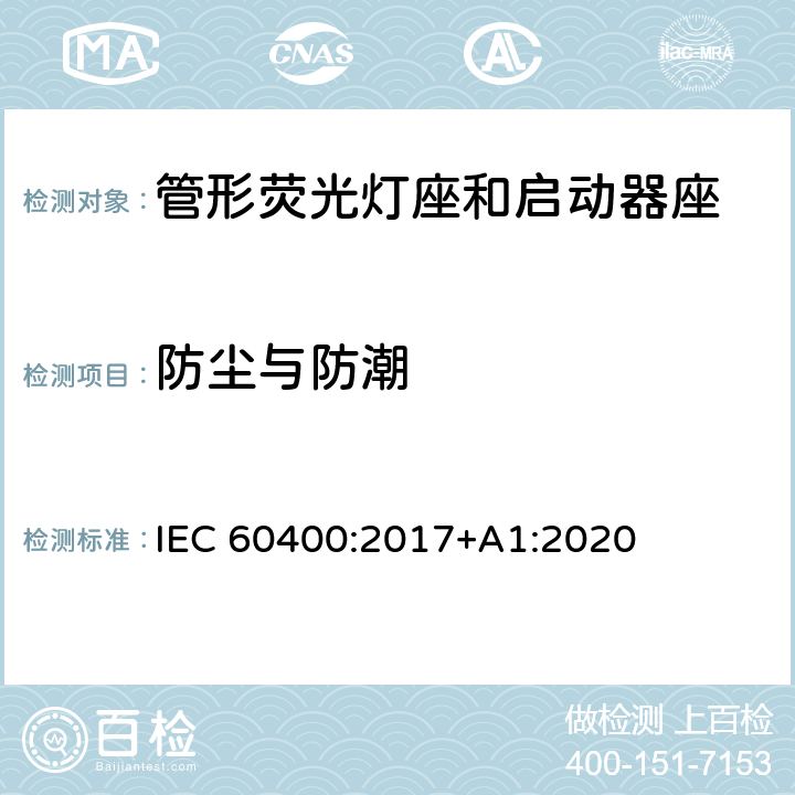 防尘与防潮 管形荧光灯灯座和启动器座 IEC 60400:2017+A1:2020 12