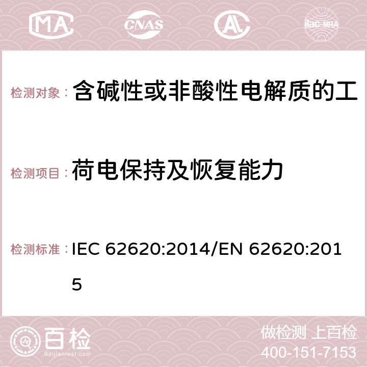 荷电保持及恢复能力 含碱性或其他非酸性电解质的蓄电池和蓄电池组 工业应用类锂蓄电池和蓄电池组 IEC 62620:2014/EN 62620:2015 6.4