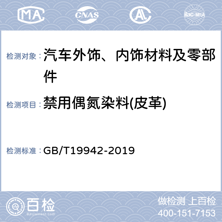 禁用偶氮染料(皮革) 皮革和毛皮化学试验禁用偶氮染料的测定 GB/T19942-2019