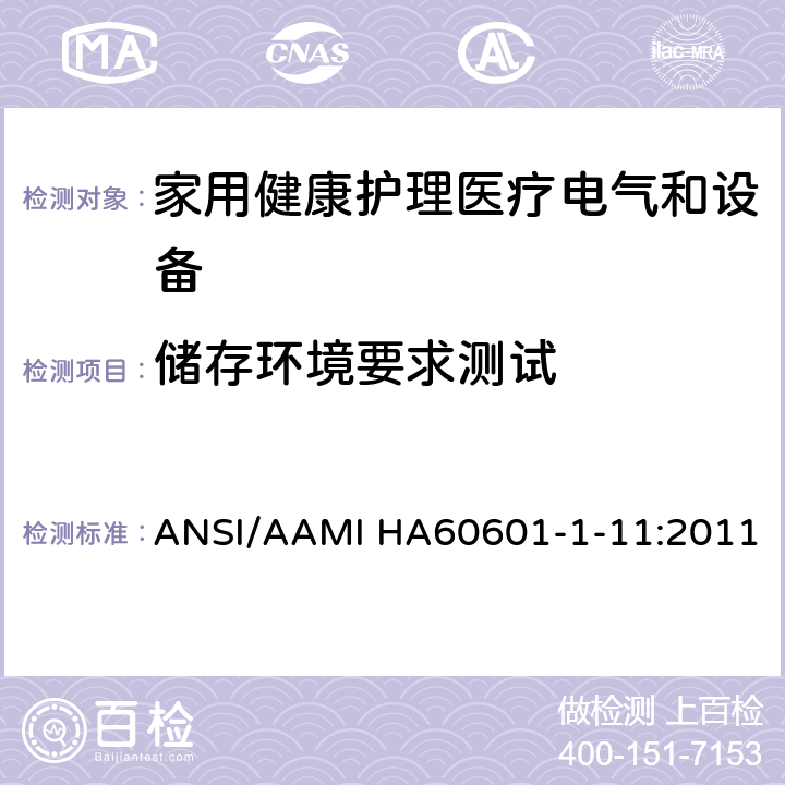储存环境要求测试 医用电气设备 第1-11部分 并列标准：家用健康护理医疗电气设备和系统的要求 ANSI/AAMI HA60601-1-11:2011 4.2.1