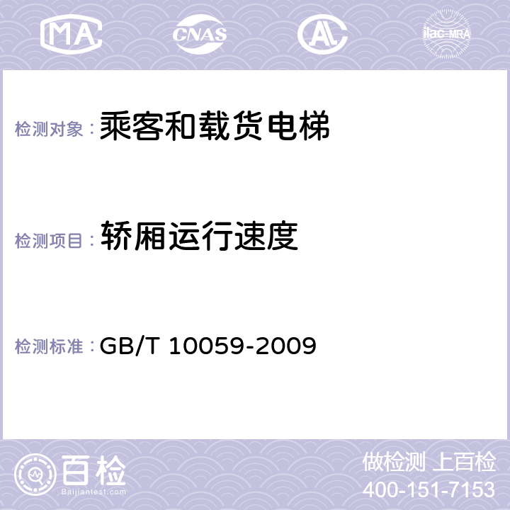 轿厢运行速度 电梯试验方法 GB/T 10059-2009 4.2.1.1