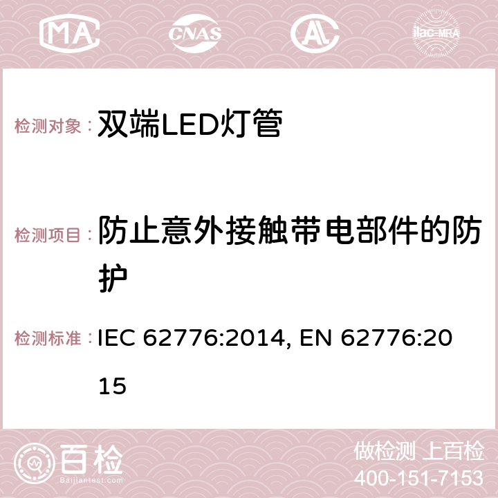 防止意外接触带电部件的防护 双端LED灯管 IEC 62776:2014, EN 62776:2015 8